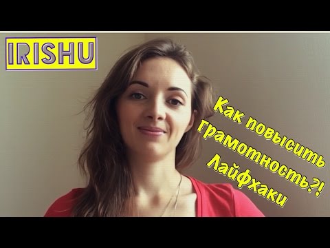 Видео: Как повысить грамотность?! // ОГЭ, ЕГЭ, Итоговое сочинение 2016 - 2017