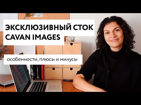 Видео: Про эксклюзивный сток Cavan Images: особенности, плюсы и минусы