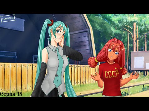 Видео: 7 Дней лета (Ольга) #13 / Дань памяти