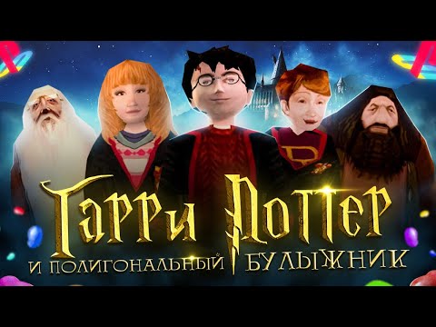 Видео: ОБЗОРИЩЕ НА ГАРРИ ПОТТЕР И ФИЛОСОФСКИЙ КАМЕНЬ (PS1) | ЧАСТЬ 1