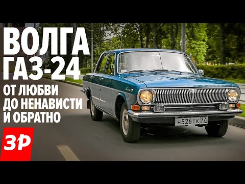 Видео: ГАЗ-24 Волга - за что ее любили и ненавидели / Volga GAZ-24