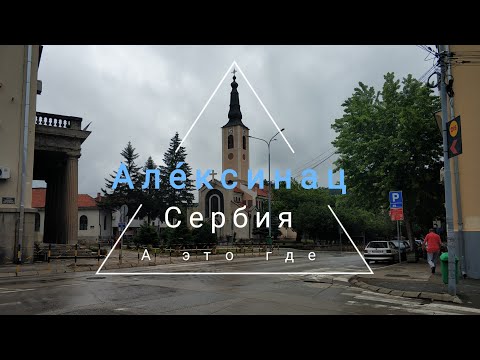 Видео: Алексинац - маленький Ниш (Сербия). Цены и зачем туда ехать