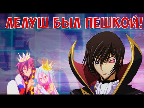 Видео: Шахматы в аниме "Код Гиасс" и " No Game No Life". Они не умеют играть в шахматы!