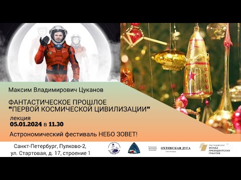 Видео: АФ Лекция "Фантастическое прошлое "Первой космической цивилизации". Максим Владимирович Цуканов