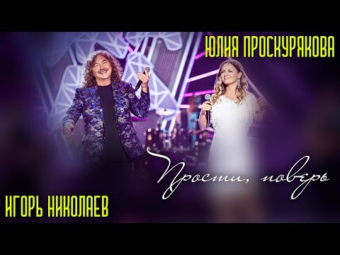 Видео: Юлия Проскурякова, Игорь Николаев - Прости поверь | Живое выступление!