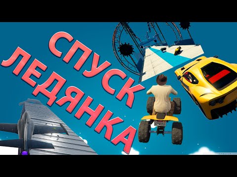 Видео: СПУСК ЛЕДЯНКА И ТОЛКУЧКА В СТЕНКЕ ГТА 5 ОНЛАЙН / GTA 5 FACE TO FACE / MEGARAMPA