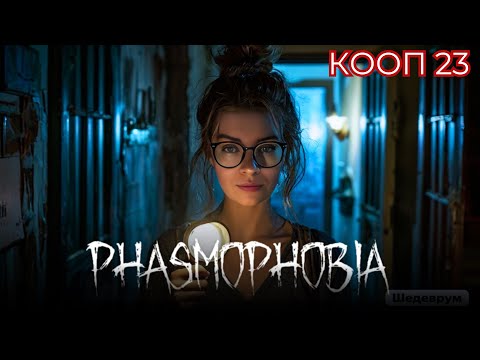 Видео: ПРИЗРАЧНЫЙ ВЕЧЕР ► Phasmophobia #23