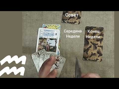 Видео: ВОДОЛЕЙ ♒ Таро-прогноз на неделю с 3 по 9 ноября 