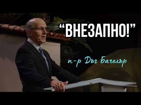 Видео: "Внезапно!"- п-р Дъг Бачелър