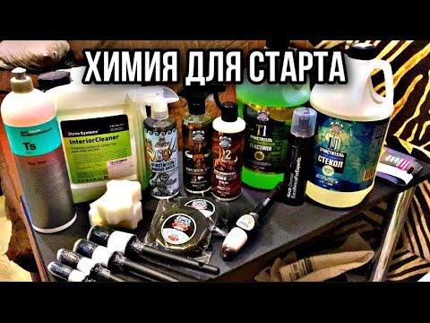 Видео: КАКУЮ ХИМИЮ КУПИТЬ ДЛЯ ХИМЧИСТКИ АВТО