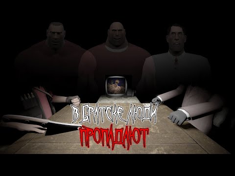 Видео: (SFM) В Братске Люди Пропадают | МГЕ ХОРРОР