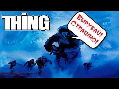 Видео: Поговорим про The Thing / Нечто (2002)