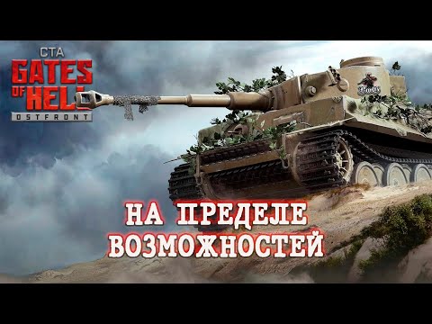 Видео: Сможет ли ОДИН ТАНК победить вопреки всем обстоятельствам? / Gates of Hell Ostfront