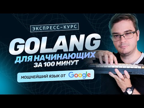 Видео: Курс Golang за 100 минут для начинающих | Основы языка. Обучение разработке бесплатно. Golang с нуля