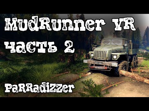 Видео: VR прохождение MudRunner - часть 2