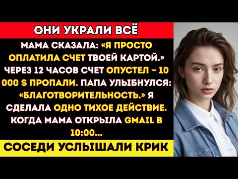Видео: «Я просто заплатила счёт твоей картой», — соврала мама. Через два часа на счёте не осталось ни цента