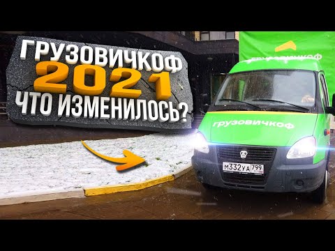 Видео: Работа в Грузовичкоф 2021 что изменилось?