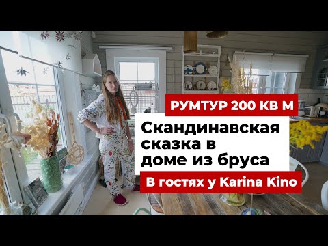 Видео: Обзор дома из бруса: 200 кв.м. скандинавской сказки. Интерьер для семьи, в который вы влюбитесь
