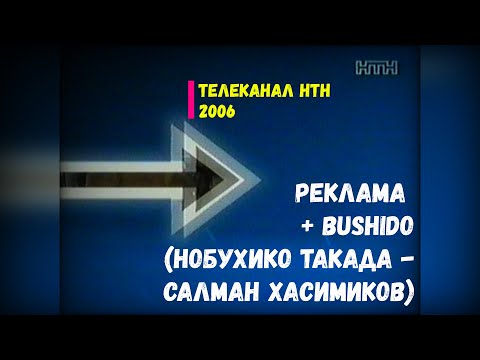 Видео: Бушидо + Реклама - НТН [02.2006]