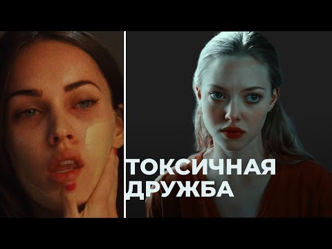 Видео: ПОЧЕМУ ДЖЕННИФЕР ТОКСИЧНАЯ ПОДРУГА? зависть и подавление подруги в фильме "Тело Дженнифер"