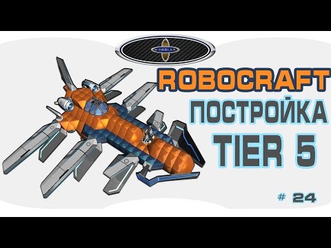 Видео: Как построить самолет в Robocraft. Прем крафт 5 тира. Постройка