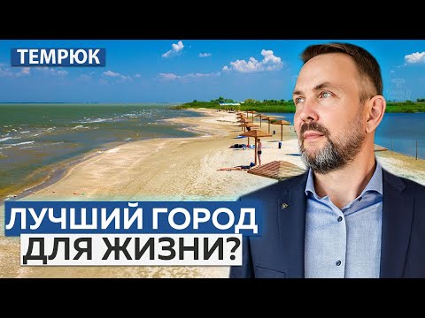 Видео: Стоит ли переезжать в ТЕМРЮК?! Обзор города и ЖК "Сады у моря"