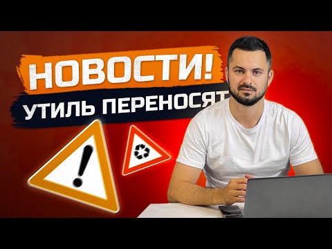 Видео: ОТМЕНА УТИЛИЗАЦИОННОГО СБОРА❓ Новости. Риски. Цены. Можно ли сейчас купить авто?