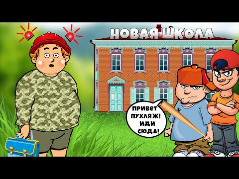 Видео: Как вести себя в новой ШКОЛЕ инструкция!