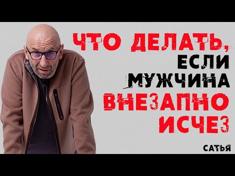 Видео: Сатья. Что делать, если мужчина внезапно исчез?