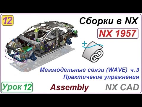 Видео: Сборки в NX. Межмодельные связи WAVE. Урок 12. Часть 3