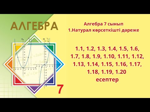 Видео: Алгебра 7 сынып 1.1 Натурал көрсеткішті дәреже 1.1-1.20 есептер