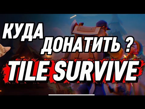 Видео: КУДА ДОНАТИТЬ ГРАМОТНО В ИГРЕ Tiles Survive???