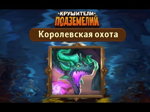 Видео: Королевская охота на Хрустального дракона. Моя колода и соклана