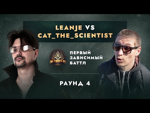 Видео: LEANJE vs CAT_THE_SCIENTIST - ДЕЛА ГРОМЧЕ СЛОВ / ПЕРВЫЙ ЗАВИСИМЫЙ БАТТЛ / 4 ROUND