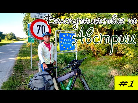 Видео: Велопутешествие по Австрии. 1 серия.