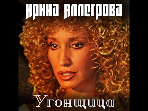 Видео: Ирина Аллегрова - Угонщица (Караоке+Бэк) (Kuznetsov Edit)