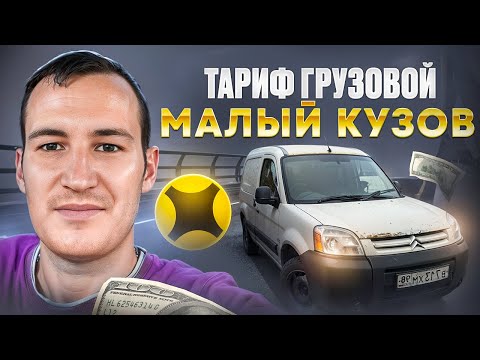 Видео: ЯНДЕКС ДОСТАВКА ПО ТАРИФУ ГРУЗОВОЙ МАЛЫЙ КУЗОВ S | ПЛЮСЫ И МИНУСЫ ДАННОГО ТАРИФА