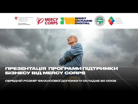 Видео: Презентація програми підтримки бізнесу від Mercy Corps