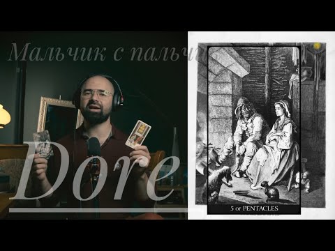 Видео: 5 Пентаклей Таро Гюстава Доре Мальчик с Пальчик