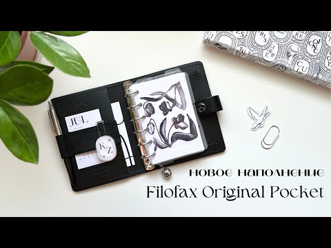 Видео: 4 | полное обновление Filofax Original Pocket