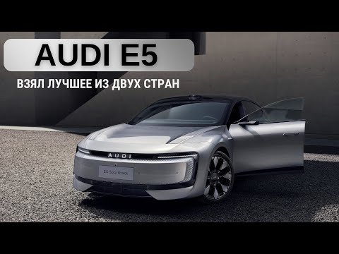 Видео: Audi E5. Взял лучшее из 2ух стран.