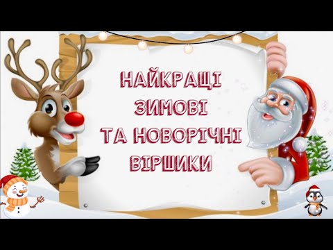 Видео: Зимові та новорічні вірші для дітей / Вірші про зиму, Діда Мороза, Новий рік / Тімака кращі віршики