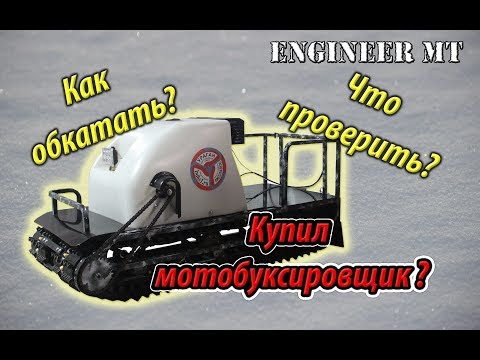 Видео: Купил мотобуксировщик? что проверить? как обкатать?