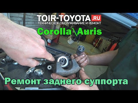 Видео: Corolla\Auris. Ремонт задних суппортов.