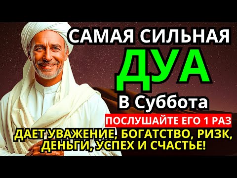 Видео: САМАЯ СИЛЬНАЯ Дуа в субботу Все желания сбываются! #дуа