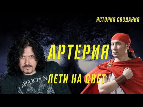 Видео: АРТЕРИЯ | ЛЕТИ НА СВЕТ | ИСТОРИЯ СОЗДАНИЯ