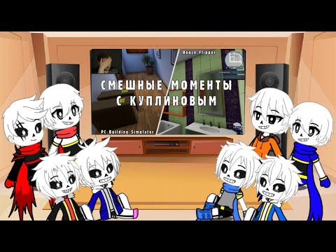 Видео: Реакция Undertale на СМЕШНЫЕ МОМЕНТЫ С КУПЛИНОВЫМ#3 - PC building simulator & House Flipper