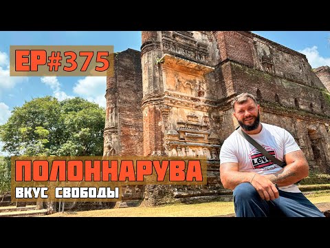 Видео: 375. Полоннарува. Сюда добираются не многие.