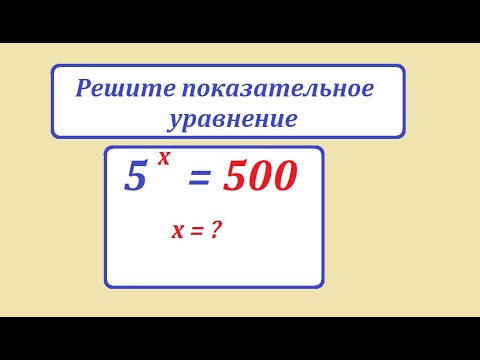 Видео: Решите показательное уравнение 5^x = 500