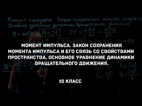 Видео: Момент импульса. Закон сохранения момента импульса. Физика 10 класс